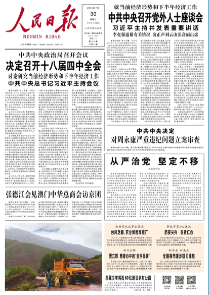 人民日報評周永康被立案審查:治國必先治黨 治黨務必從嚴