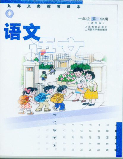 上海小學一年級語文新課本刪除全部古詩