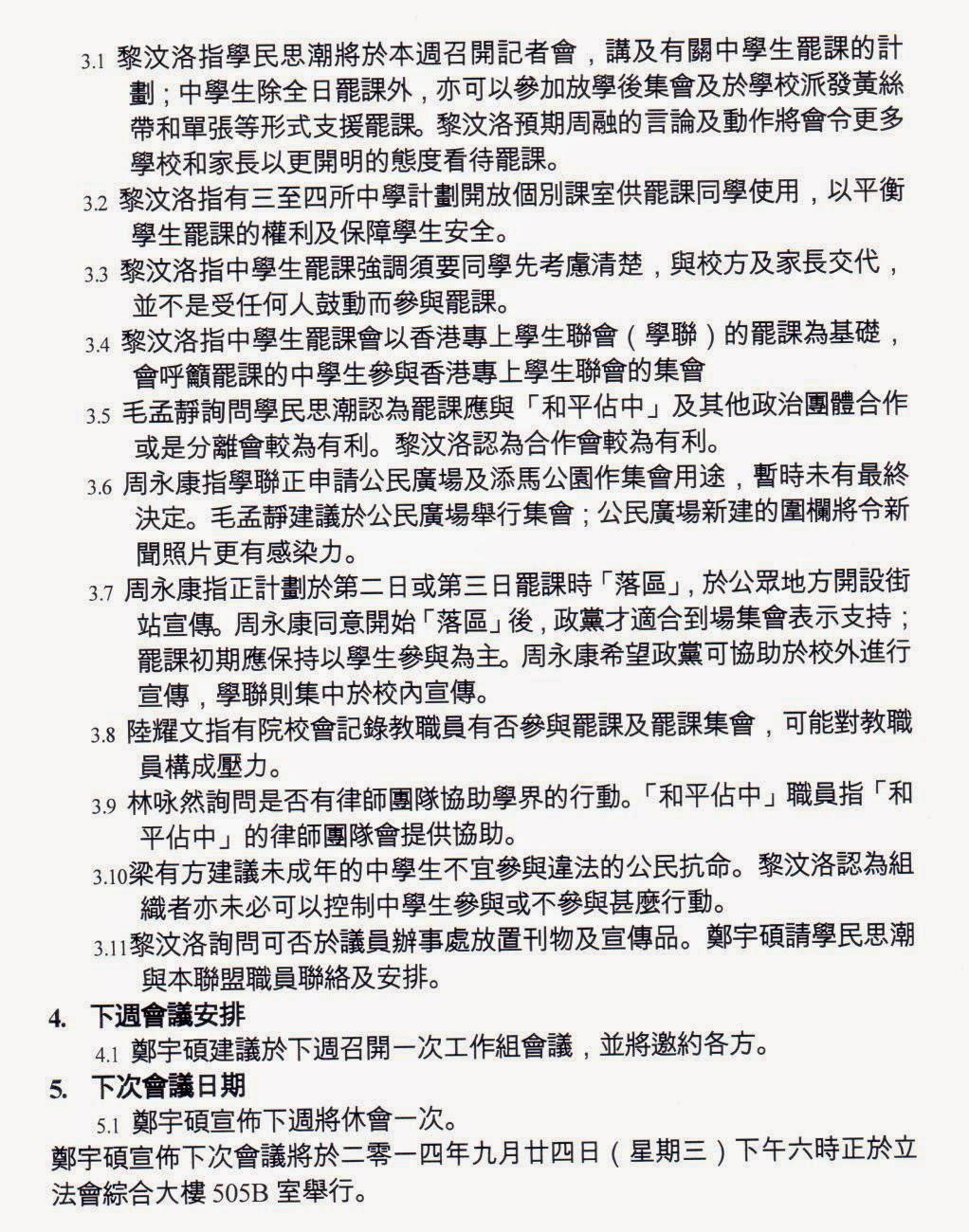 點擊查看大圖。 網上流傳的“真普聯”7日23日、8月20日、9月10日的會議紀錄。