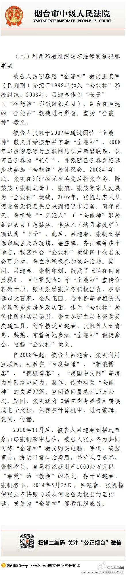 山東招遠全能神信徒在麥當勞殺人案宣判