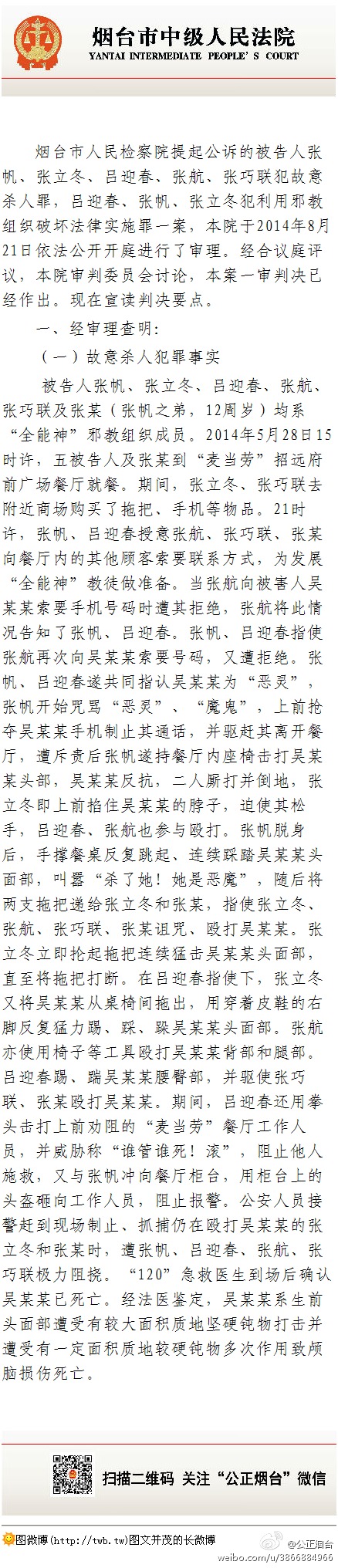 山東招遠全能神信徒在麥當勞殺人案宣判