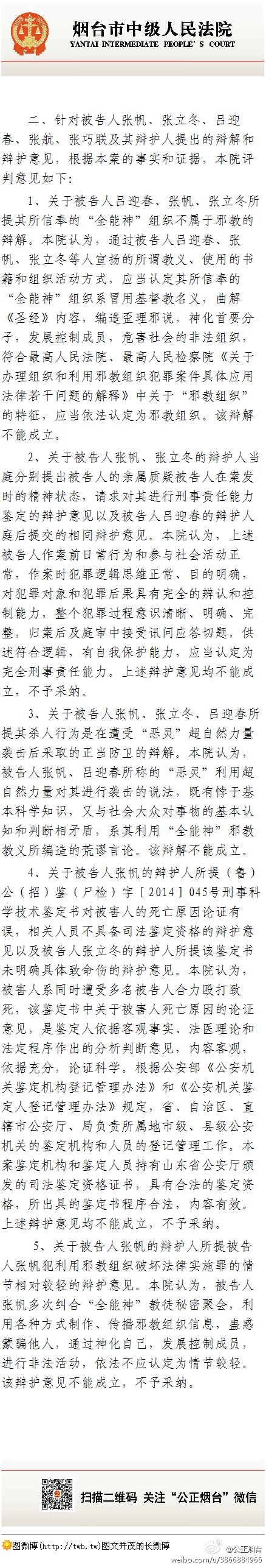 山東招遠全能神信徒在麥當勞殺人案宣判