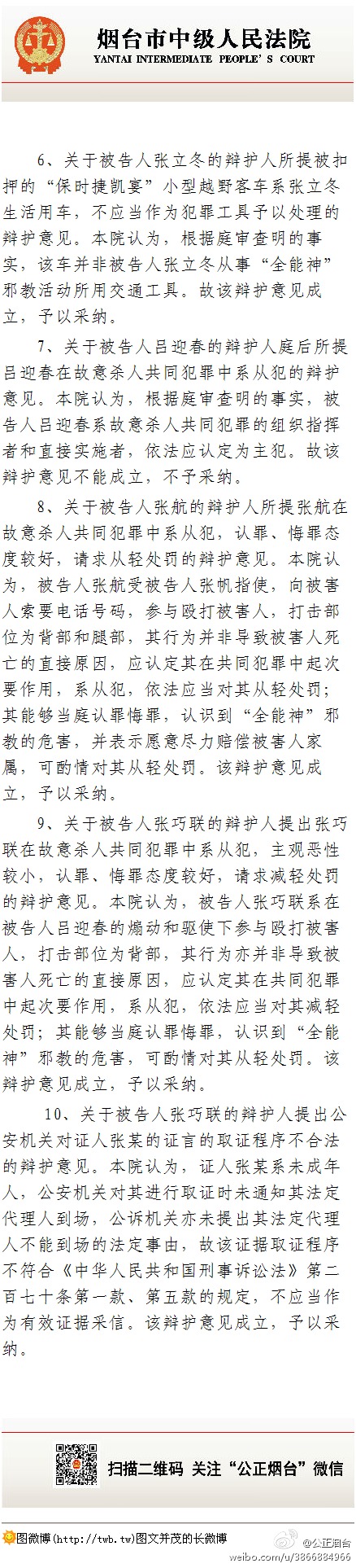 山東招遠全能神信徒在麥當勞殺人案宣判