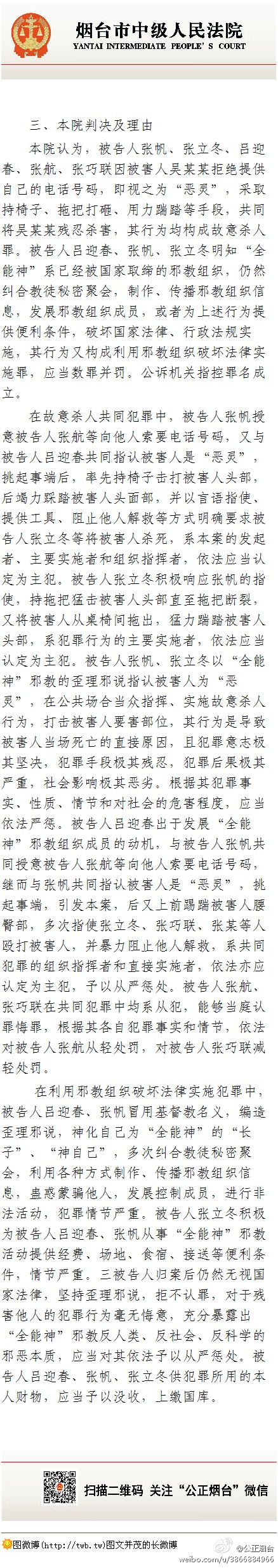 山東招遠全能神信徒在麥當勞殺人案宣判